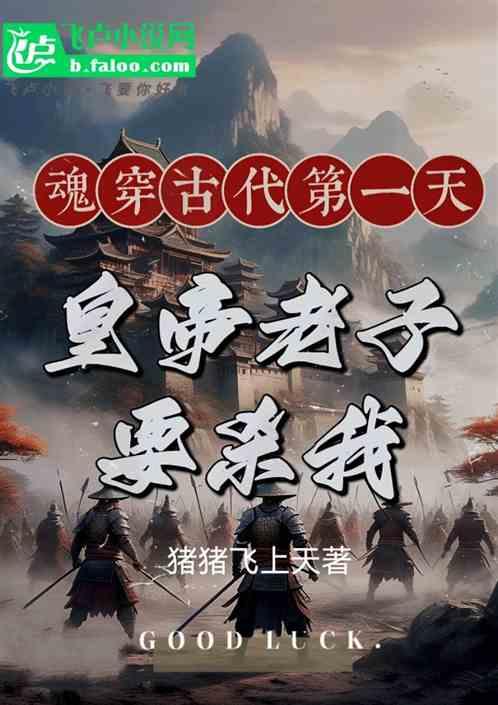 魂穿古代第一天，皇帝老子要杀我