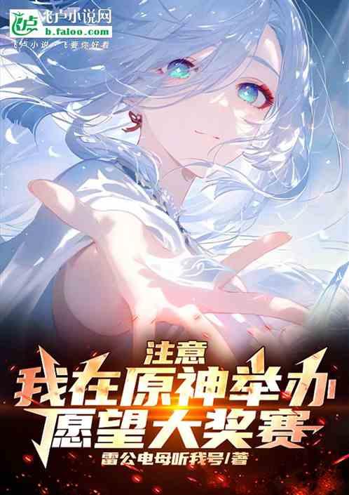 注意：我在原神举办愿望大奖赛