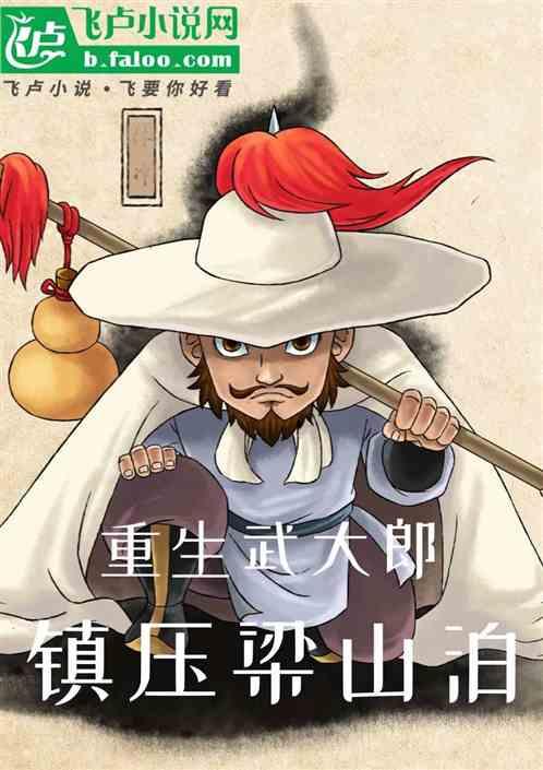 重生武大郎，镇压梁山泊
