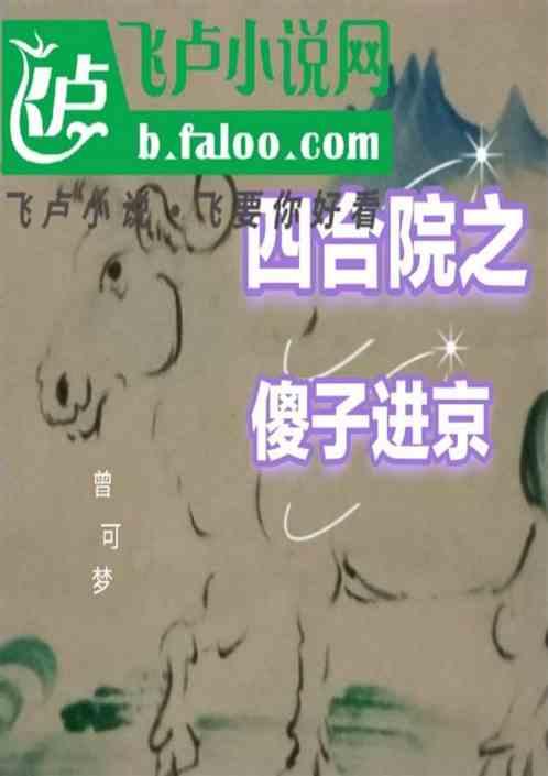 四合院之傻子进京