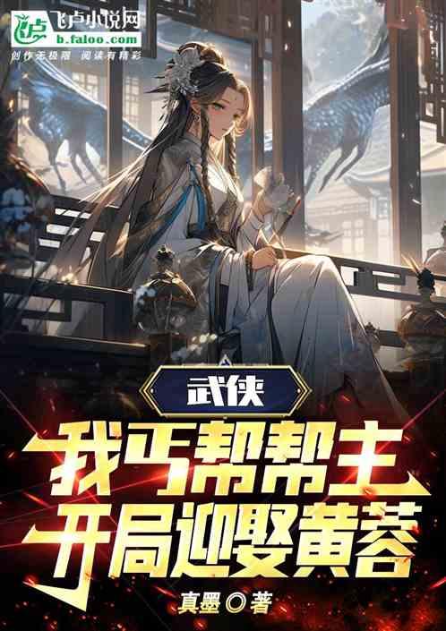 武侠：我丐帮帮主，开局迎娶黄蓉