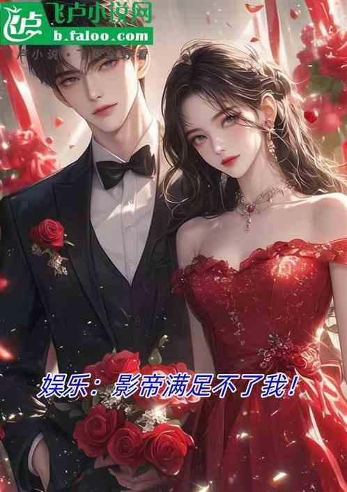娱乐：影帝满足不了我！