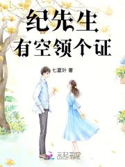 纪先生，有空领个证
