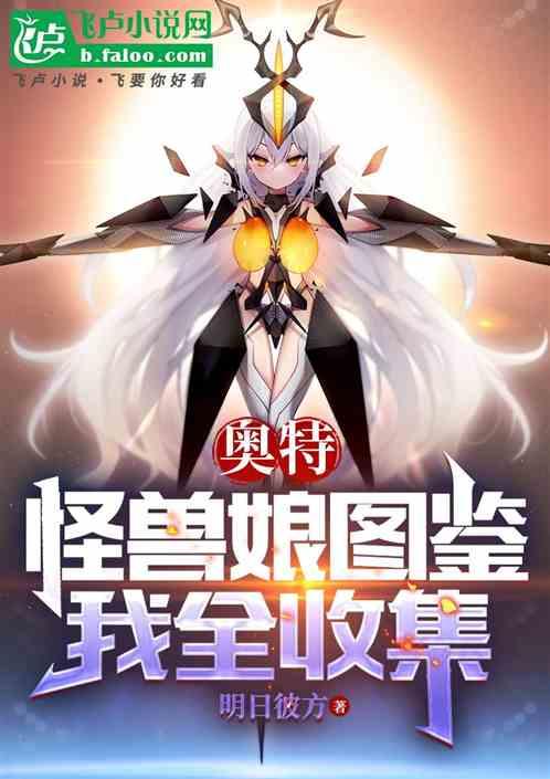 奥特：收集怪兽图鉴的我顺手救世