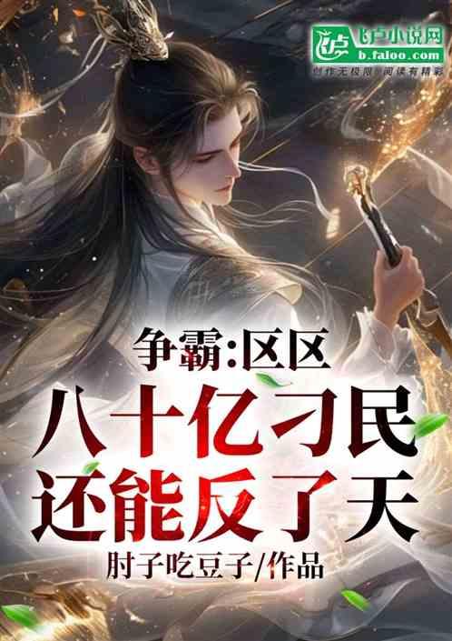 争霸：区区八十亿刁民，还能反了