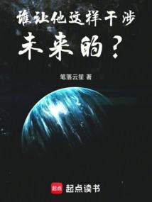 谁让他这样干涉未来的？