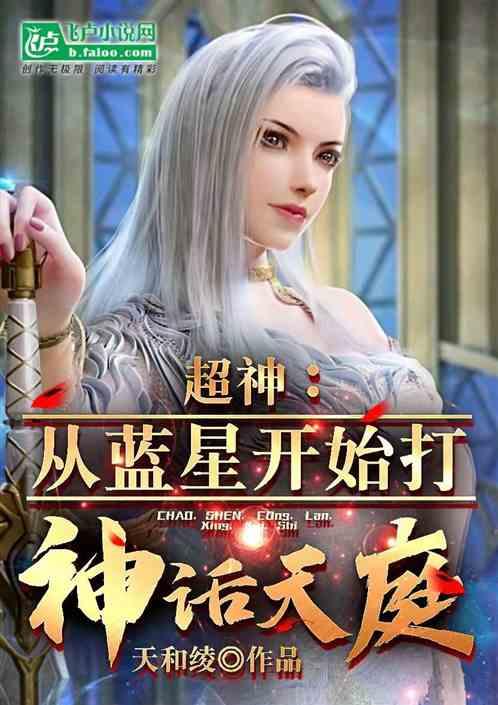 超神：从蓝星开始打造神话天庭
