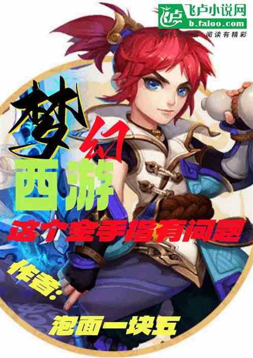 梦幻西游：这个金手指有问题。