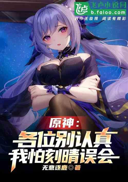 原神：各位别认真，我怕刻晴误会