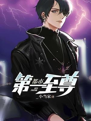 都市第一至尊