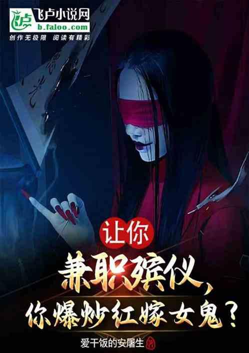 让你殡仪馆打工，你欺负红嫁女鬼