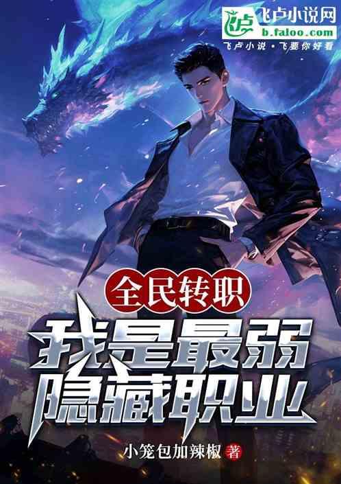 全民转职：我是最弱隐藏职业