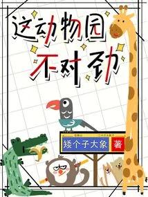 这动物园不对劲