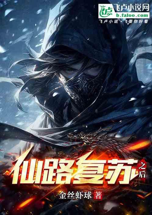 仙路复苏之后