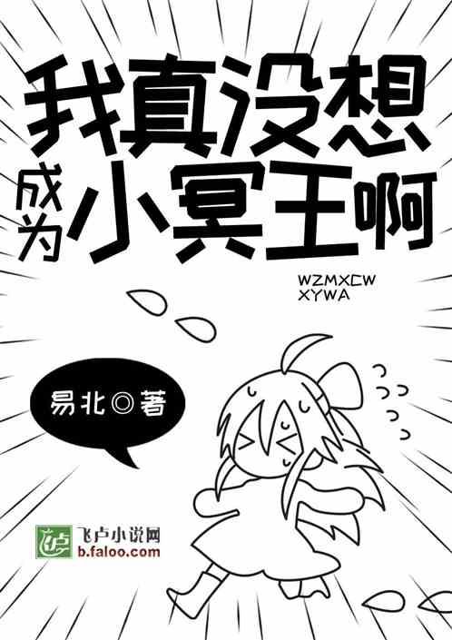 我真没想成为小冥王啊