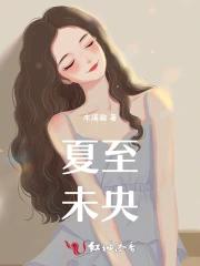 夏至，你好！
