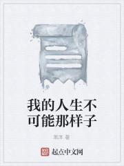 我的人生不可能那样子