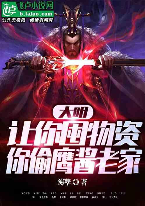大明:让你囤物资，你偷鹰酱老家