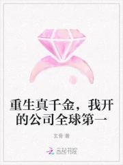 重生真千金，我开的公司全球第一