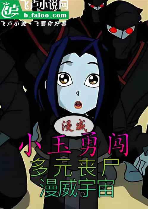 漫威：小玉勇闯多元丧尸漫威宇宙