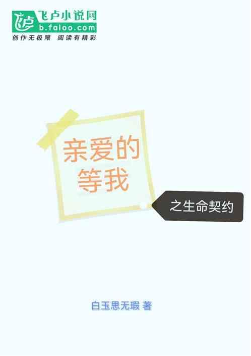 亲爱的等我之生命契约