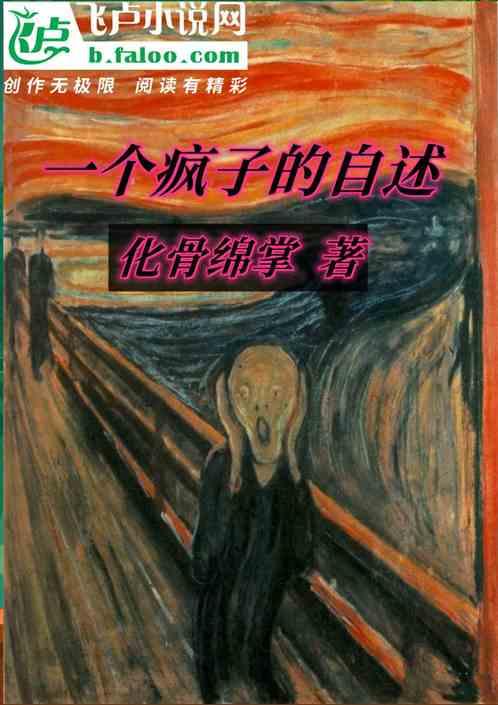 一个疯子的自述
