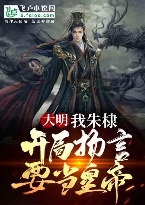 大明：我朱棣，开局扬言要当皇帝