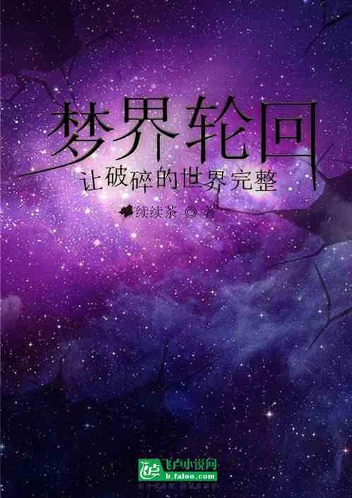 梦界轮回：让破碎的世界完整