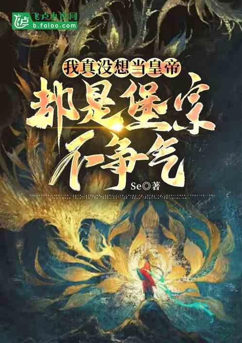 我真没想当皇帝，都是堡宗不争气