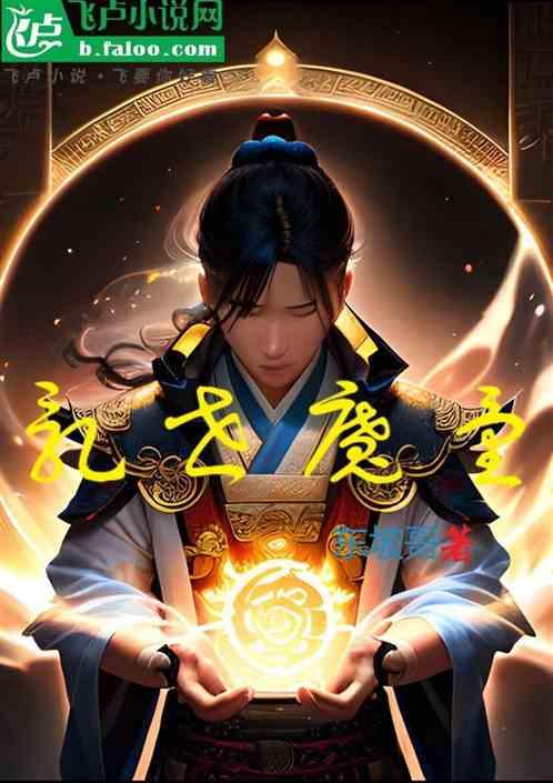 乱世魔童