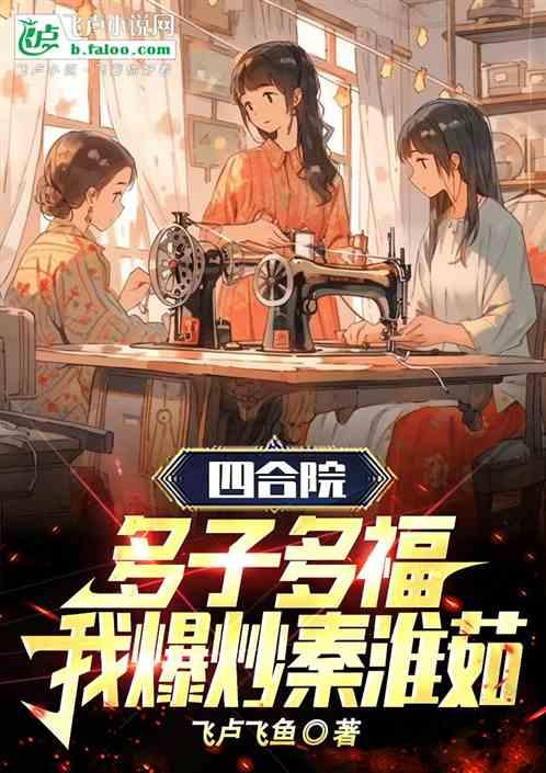 四合院：多子多福，我爆炒秦淮茹