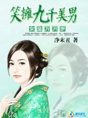 女皇万万岁：笑拥九千美男(完结）