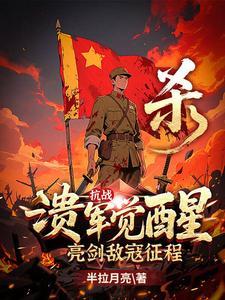 抗战：溃军觉醒，亮剑敌寇征程