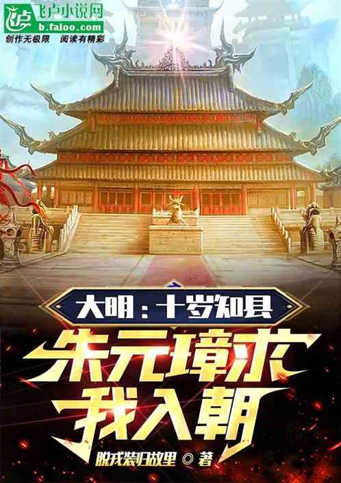 大明：十岁知县，朱元璋求我入朝