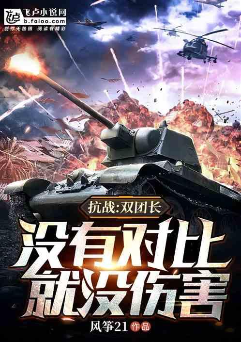抗战：刚成师长，没对比就没伤害