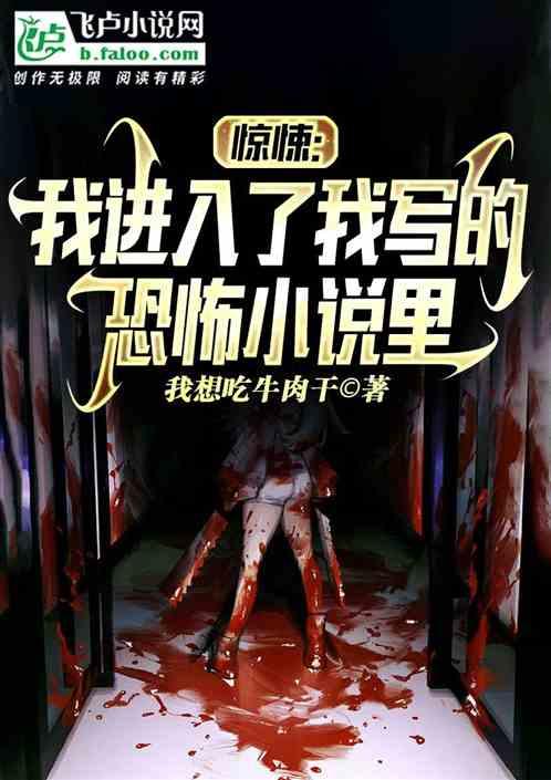 惊悚：我进入了我写的小说里！