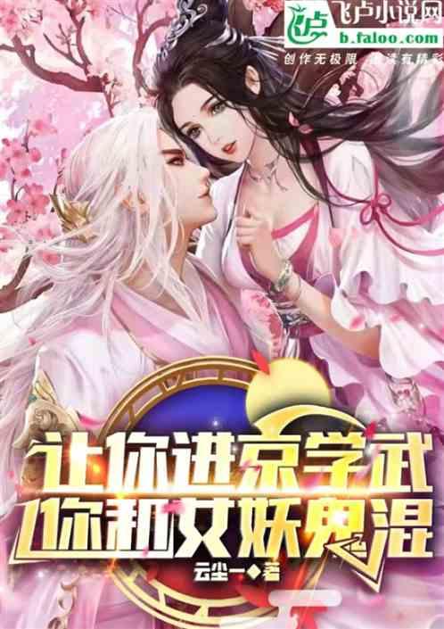 让你进京学武，你和女妖鬼混
