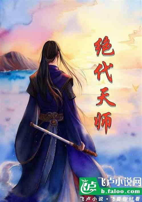 绝代天师