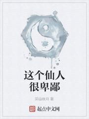 这个仙人很卑鄙