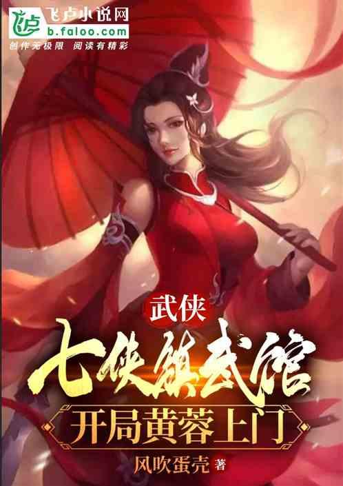 综武：七侠镇镖局，开局黄蓉上门