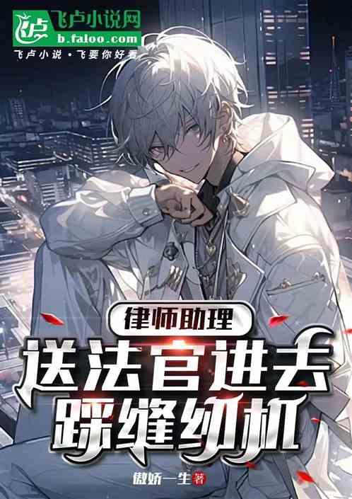 律师助理：送法官进去踩缝纫机