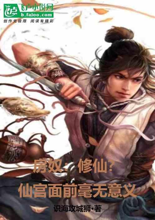 房奴：修仙？仙宫面前毫无意义