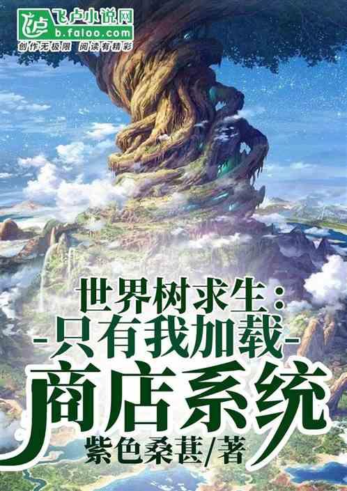 世界树求生：只有我加载商店系统