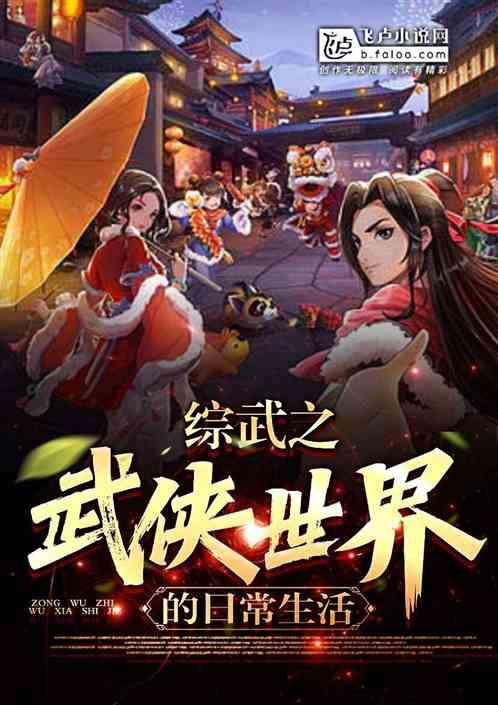 综武侠：在同福客栈的日常生活