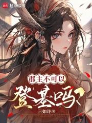 郡主不可以登基吗？