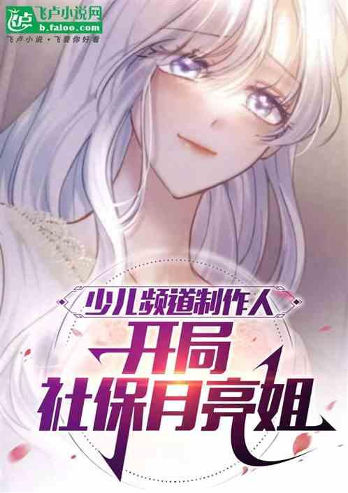 少儿频道制作人，力挺黑丝月亮姐