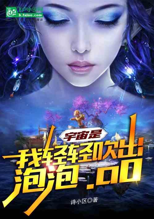 宇宙是，我轻轻吹出，泡泡.o0