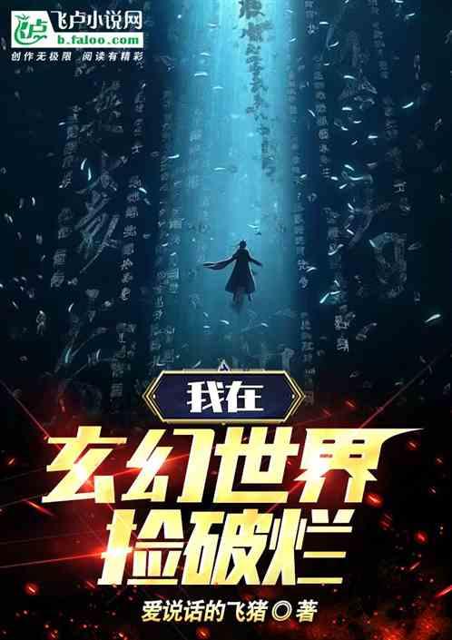 我在玄幻世界捡破烂