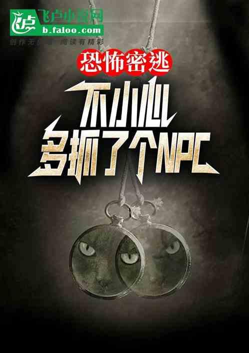恐怖密逃，不小心多抓了个npc