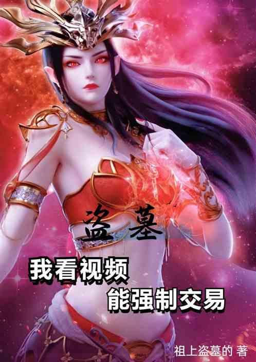 盗墓：我看视频，能强制交易